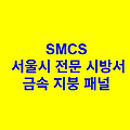 금속 지붕 패널 SMCS 서울시 전문 시방서