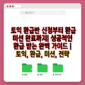 토익 환급반 신청부터 환급 미션 완료까지| 성공적인 환급 받는 완벽 가이드 | 토익, 환급, 미션, 전략