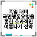폭염 대비 국민행동요령을 통한 효과적인 여름나기 전략