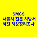 하천 하상정리공사 SMCS 서울시 전문 시방서