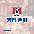 2024 프랜차이즈 KFC 창업, 비용, 수익