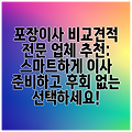 포장이사 비교견적 전문 업체 추천: 스마트하게 이사 준비하고 후회 없는 선택하세요!