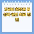 기관지 확장증 증상과 원인 치료 방법