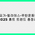 하루 10분 전신 홈트 루틴 – 집에서 쉽게 시작하는 초보자 운동법