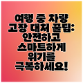 여행 중 차량 고장 대처 꿀팁: 안전하고 스마트하게 위기를 극복하세요!