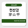 천산갑(穿山甲)