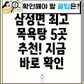 음성군 삼성면 추천 목욕탕 BEST 5