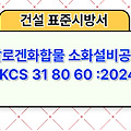 할로겐화합물 소화설비공사 KCS 31 80 60 :2024 건설 표준시방서