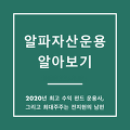 알파자산운용 알아보기(ft. 전지현, 최준혁, 최곤, 무속인)