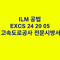 ILM 공법 EXCS 24 20 05 한국고속도로공사 전문 시방서
