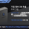 실시간 기업 DB 정보 수집 추출 마케팅 프로그램이라고?!