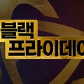 블리자드 블랙프라이데이 세일 바로가기 - 추천 품목 및 할인율 정리