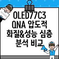 OLED77C3QNA 압도적인 화질과 성능 당신의 선택은  심층 분석 및 비교