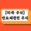 반도체 관련 미국주식 5가지 추천 "BofA가 주목한 곳은 어디?"