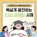 ◆ ESG 활동 홍보/마케팅 어디까지 해봤니? 사례 정리 모음