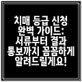 치매 등급 신청 완벽 가이드: 서류부터 결과 통보까지 꼼꼼하게 알려드릴게요!