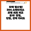 차박 필수템! 304 스테인리스 코펠 세트 비교 분석: 장점, 단점, 선택 가이드
