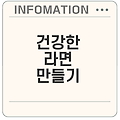 라면에 추가하면 좋은 채소는 무엇일까