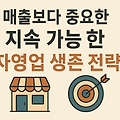 매출보다 중요한 지속 가능한 자영업 생존 전략: 변화 대처 방법
