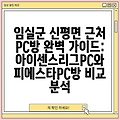 임실군 신평면 근처 PC방 완벽 가이드: 아이센스리그PC와 피에스타PC방 비교 분석