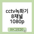 cctv 녹화기 8채널1080p 하드디스크 가격 cctv본체 CCTV녹화기