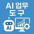 [2025 대세] AI 기반 스마트 도구 & 업무 효율 극대화 Top 5 (실제 사용 후기 & 활용법)
