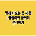 벌레 나오는 꿈 해몽 | 꿈풀이와 꿈의미 분석하기