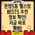 아산시 온양5동 헬스장 BEST 5: 추천 정보 확인하세요!