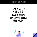 요넥스 리그 5 깃털 셔틀콕: 12개입 오리털 배드민턴의 장점과 선택 가이드