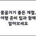 몽골가기 좋은 계절, 여행 준비 팁과 함께 알아보세요