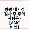 방광내시경 검사방법 영어로 방광암내시경수술 검사후주의사항은?[AMC병법]