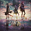 극장판 소드 아트 온라인 -프로그레시브- 별 없는 밤의 아리아(劇場版 ソードアート・オンライン -プログレッシブ- 星なき夜のアリア, 2020) 기본/예매/스틸/예고편 정보 [2023-02-22 재개봉]