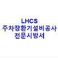 LHCS 주차장환기설비공사 전문시방서