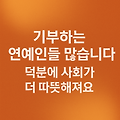 선한 영향력, 연예인들의 기부가 바꾸는 세상