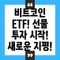 비트코인 ETF와 코인 선물 거래: 투자의 새로운 지평을 열다