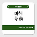 비해(萆薢)
