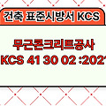 무근콘크리트공사 KCS 41 30 02 :2021 건설 표준시방서