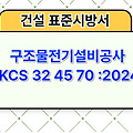 구조물전기설비공사 KCS 32 45 70 :2024 건설 표준시방서