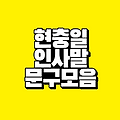현충일 인사말 문구 모음｜고마움과 추모의 마음을 전하세요
