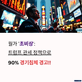 트럼프의 말에 월가는 또 긴장?!