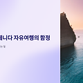 발리 누사페니다 자유여행의 함정 – 안전 수칙 없이 떠나면 생기는 일
