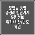 태백시 황연동 반찬가게 5곳 운영시간, 주소, 위치, 전화번호 총정리