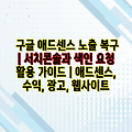 구글 애드센스 노출 복구 | 서치콘솔과 색인 요청 활용 가이드 | 애드센스, 수익, 광고, 웹사이트