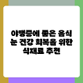야맹증에 좋은 음식 눈 건강 회복을 위한 식재료 추천
