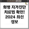 화병 증상 자가진단 테스트 & 효과적인 치료법 2024