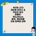 RGB LED 게이밍 마우스 & 키보드 방수 장패드: 80x30cm 블랙, 게이머를 위한 완벽한 선택