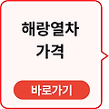 해랑열차 가격 할인