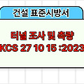 터널 조사 및 측량 KCS 27 10 15 :2023 건설 표준시방서
