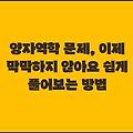 양자역학 문제, 이제 막막하지 않아요 쉽게 풀어보는 방법