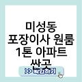 미성동 포장이사 원룸 1톤 아파트 저렴한곳 원룸반포장이사비용 싼곳 원룸포장이사비용가격 원룸포장이사견적비교